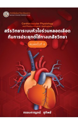 สรีรวิทยาระบบหัวใจร่วมหลอดเลือดกับการประยุกต์ใช้ทางเภสัชวิทยา (Cardiovascular Physiology and Pharmacological Applications)