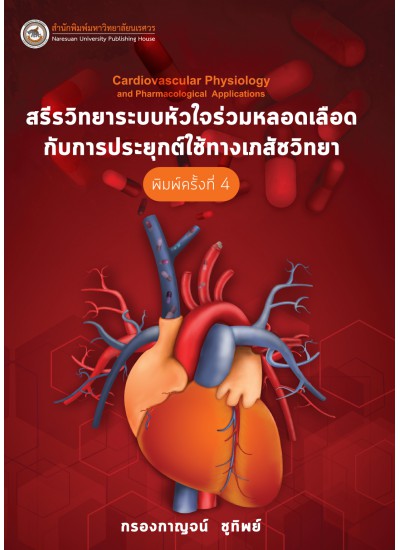 สรีรวิทยาระบบหัวใจร่วมหลอดเลือดกับการประยุกต์ใช้ทางเภสัชวิทยา (Cardiovascular Physiology and Pharmacological Applications)