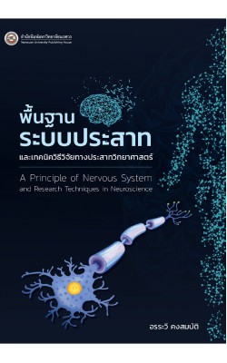พื้นฐานระบบประสาทและเทคนิควิธีวิจัยทางประสาทวิทยาศาสตร์