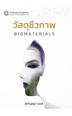 วัสดุชีวภาพ Biomaterials