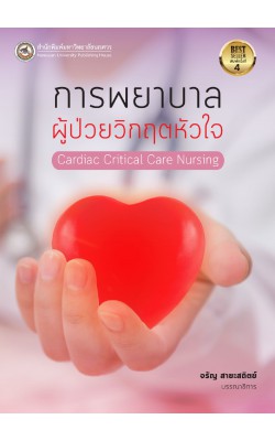 การพยาบาลผู้ป่วยวิกฤตหัวใจ