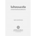 ไมโทคอนเดรียและผลของโปรตีนของไวรัสก่อมะเร็ง